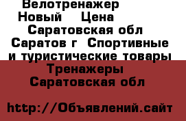 Велотренажер TORNEO. Новый. › Цена ­ 5 000 - Саратовская обл., Саратов г. Спортивные и туристические товары » Тренажеры   . Саратовская обл.